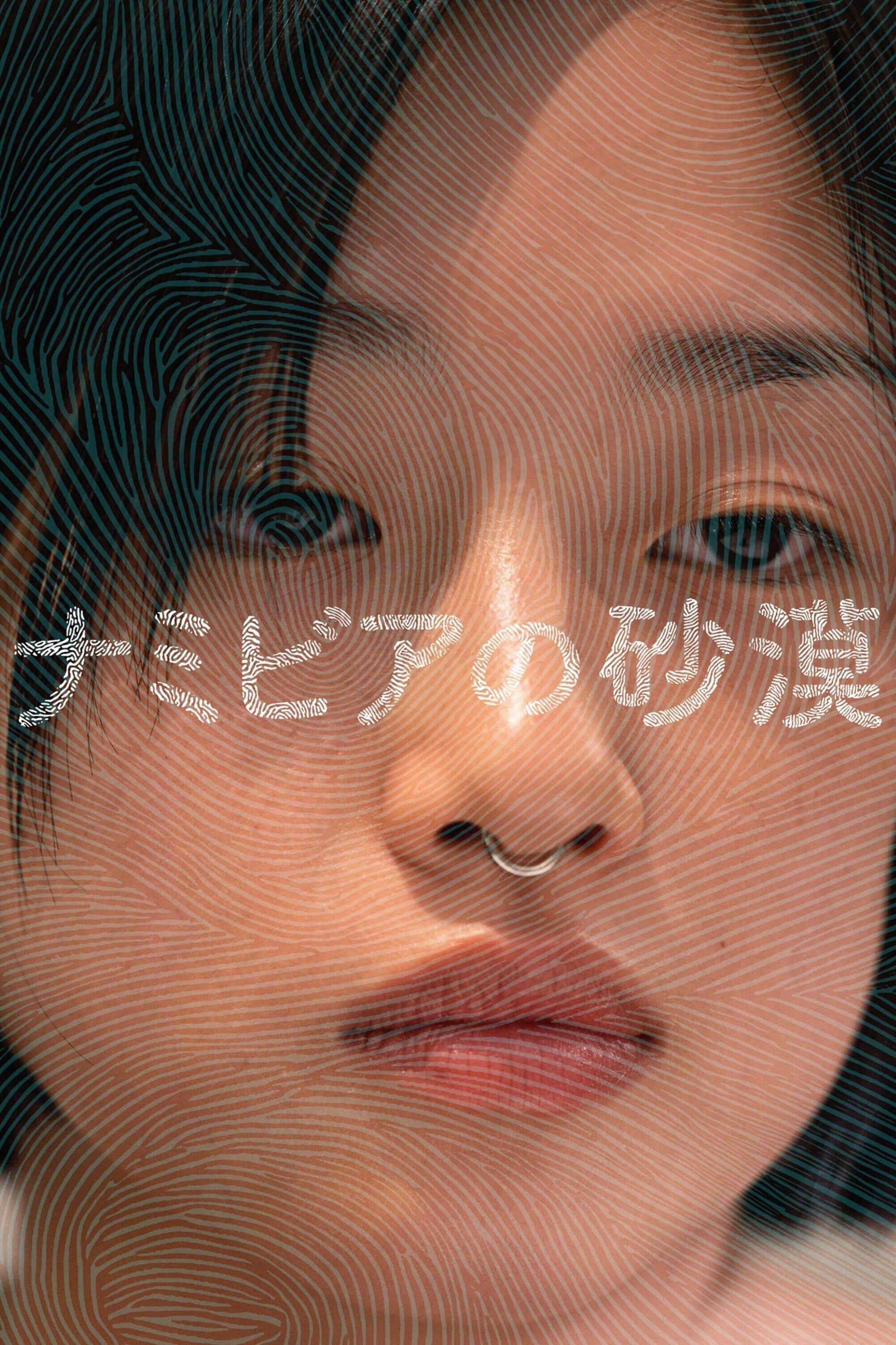 ナミビアの砂漠 - 山中瑶子 · 2024