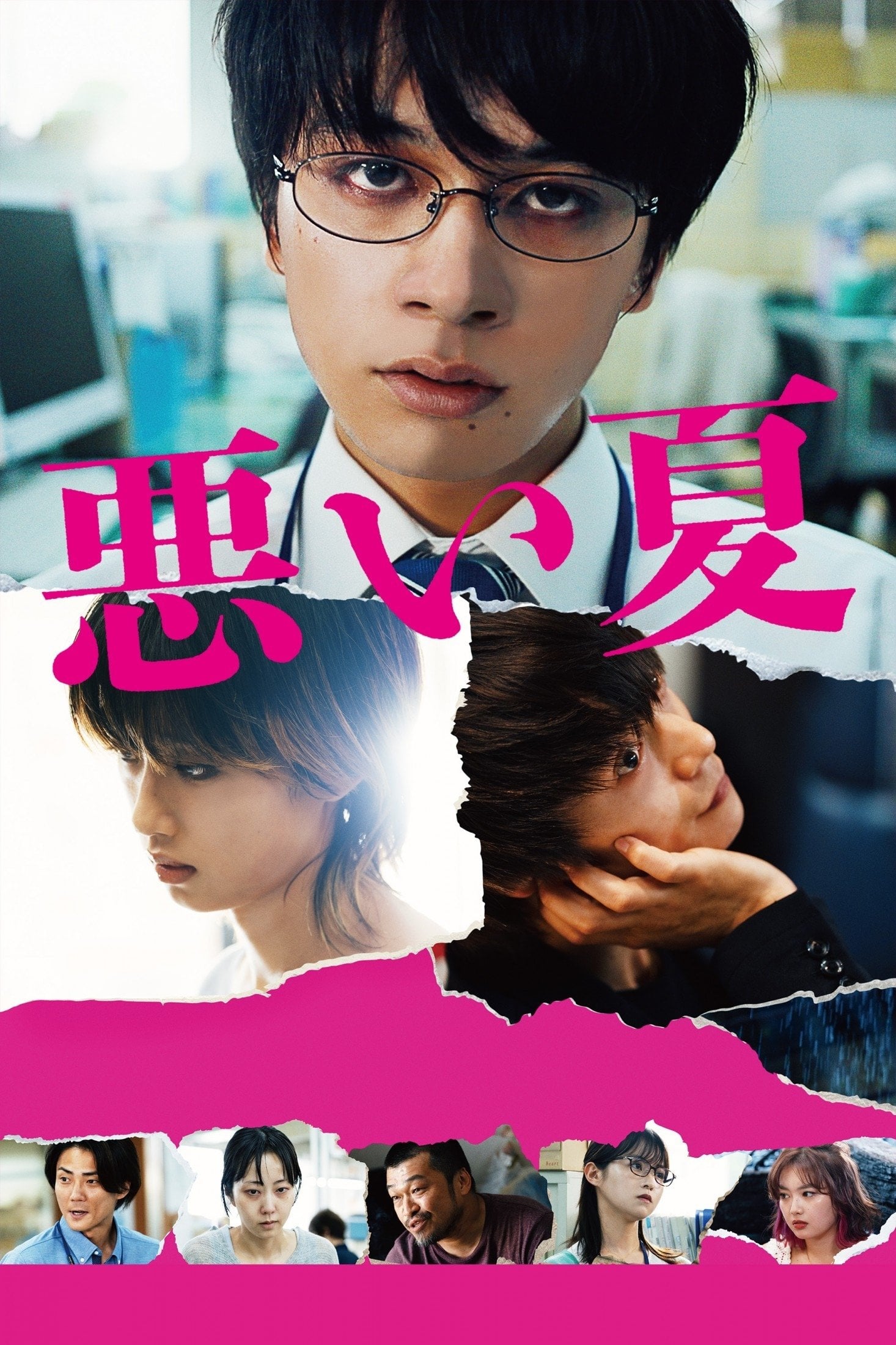 悪い夏 - 城定秀夫 · 2025