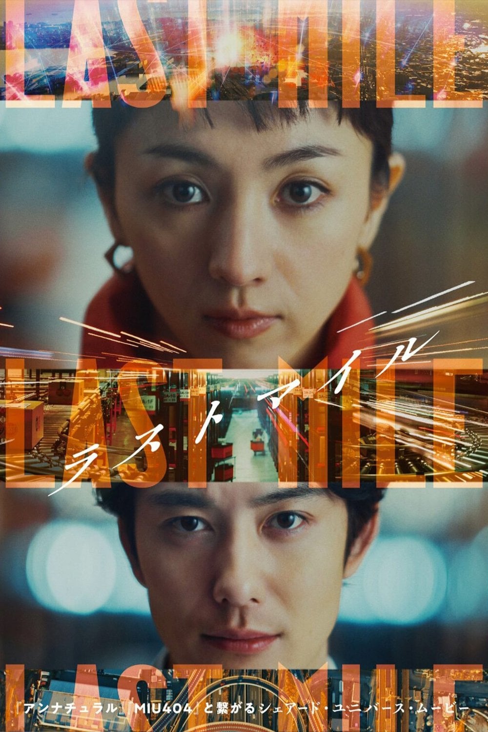 ラストマイル - 塚原あゆ子 · 2024