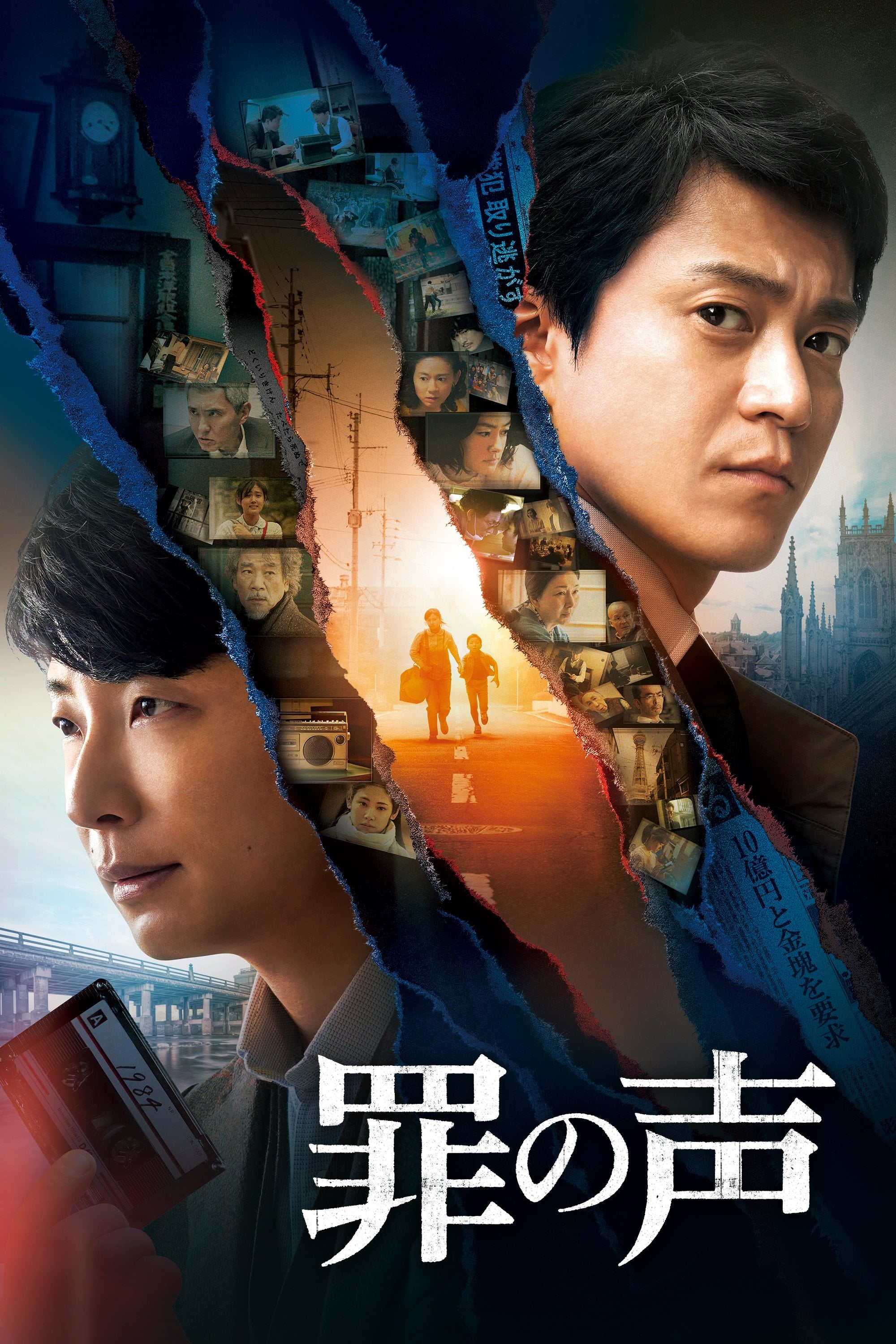 罪の声 - 土井裕泰 · 2020