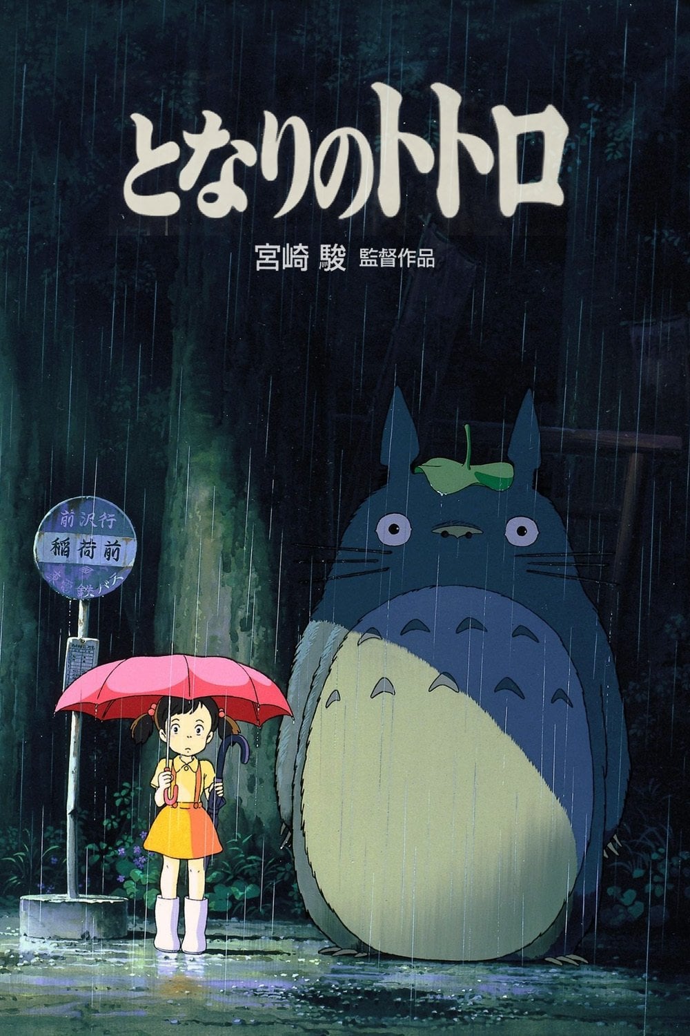 Vecinul meu Totoro - 1988