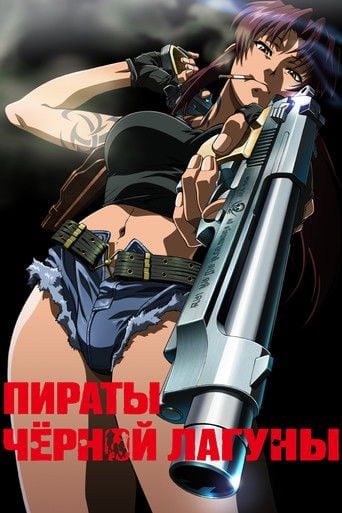 Пираты «Чёрной лагуны» - · 2006