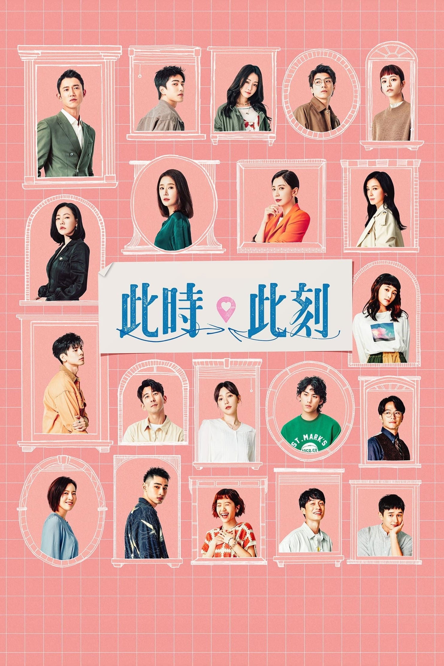 Amor, aquí y ahora - 杜政哲, 連奕琦 · 2023
