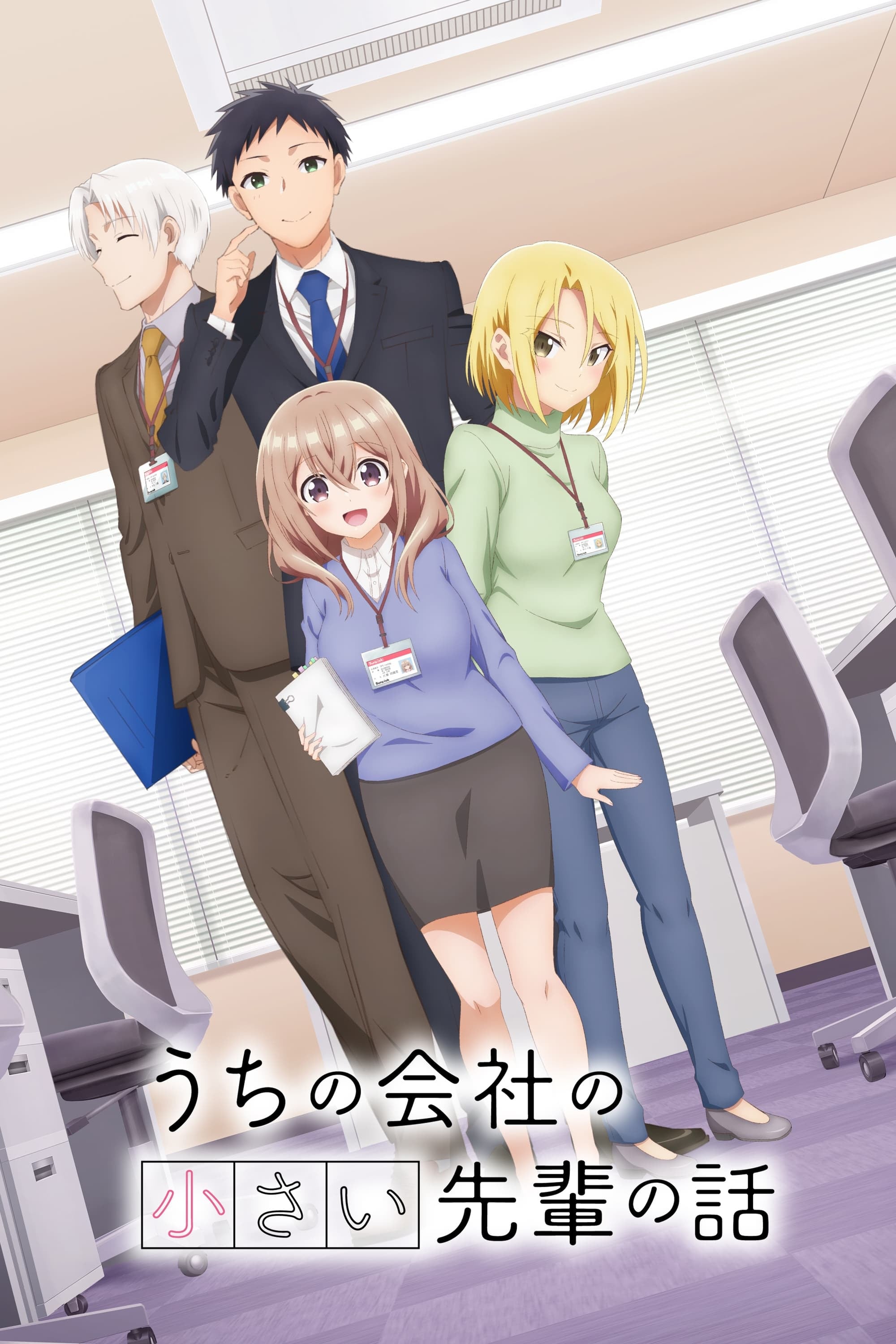 Uchi no Kaisha no Chiisai Senpai no Hanashi - 2023