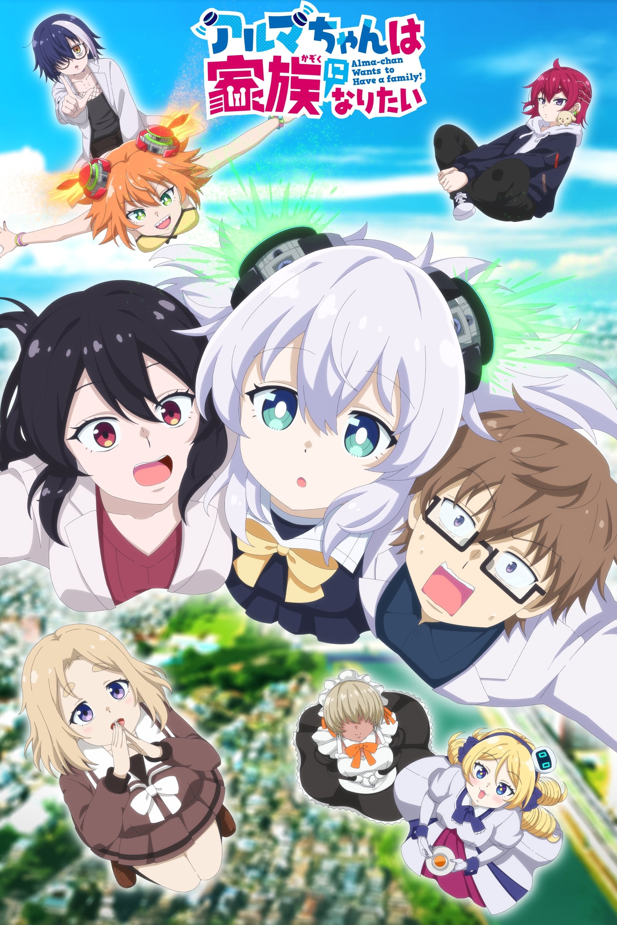 アルマちゃんは家族になりたい - 2025