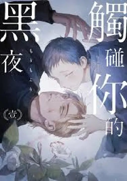 Kimi no yoru ni fureru