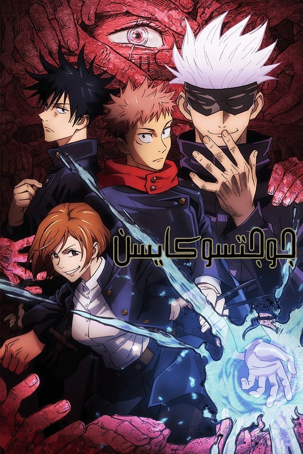 Jujutsu Kaisen - 2020