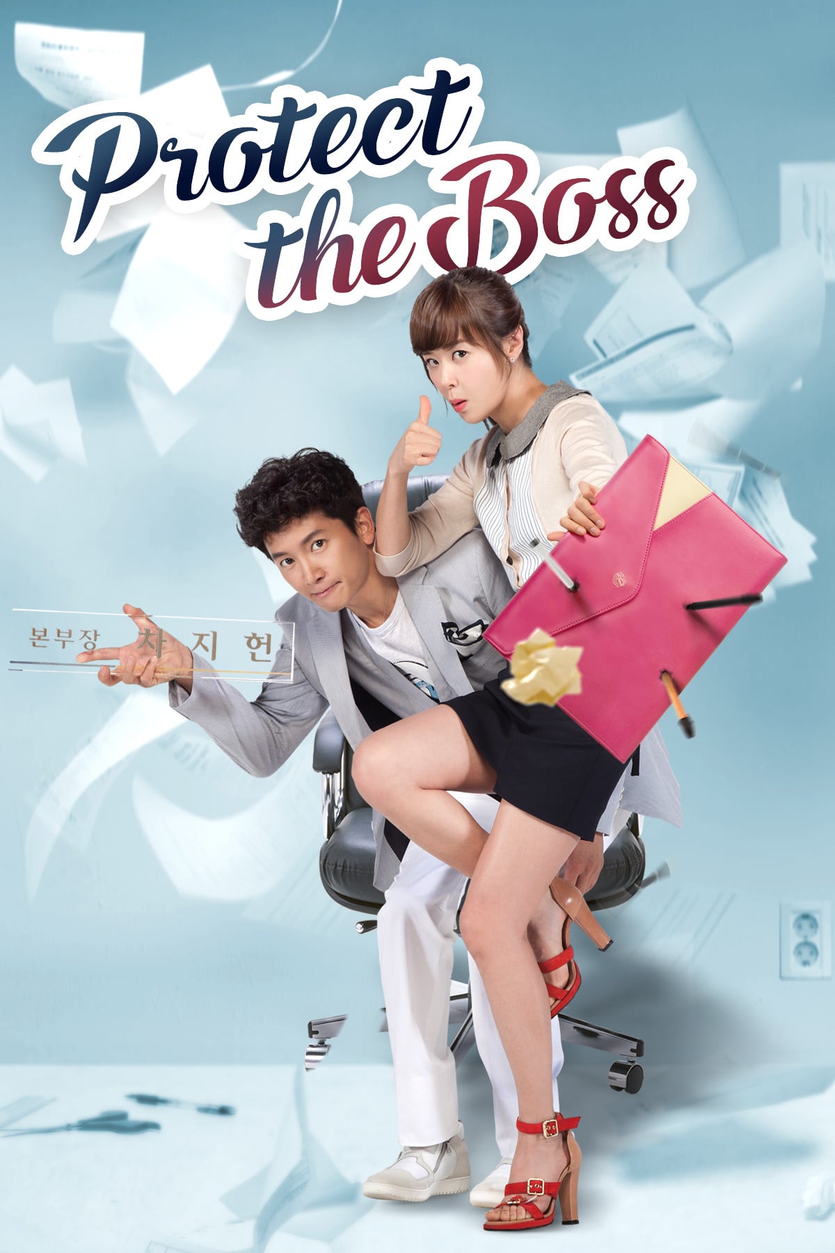 Protect the Boss - Son Jeong-hyeon · 2011