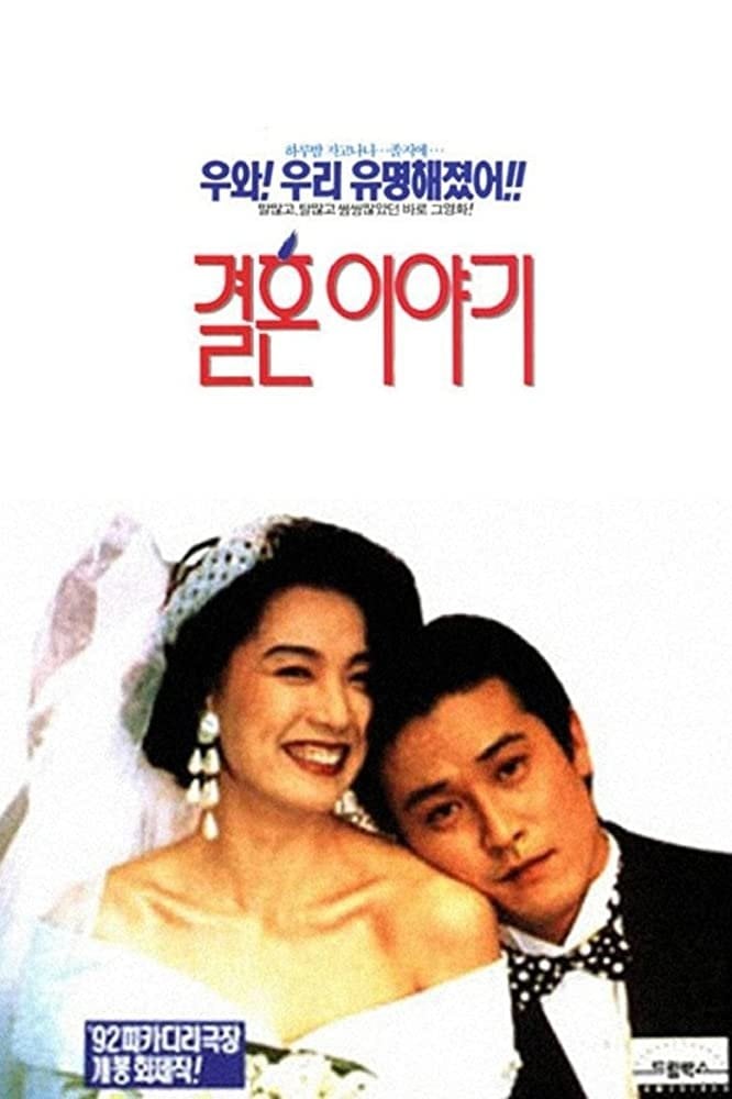 Marriage Story - Kim Eui-suk · 1992