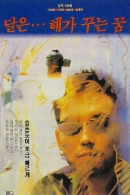 The Moon Is... the Sun's Dream - Park Chan-wook · 1992