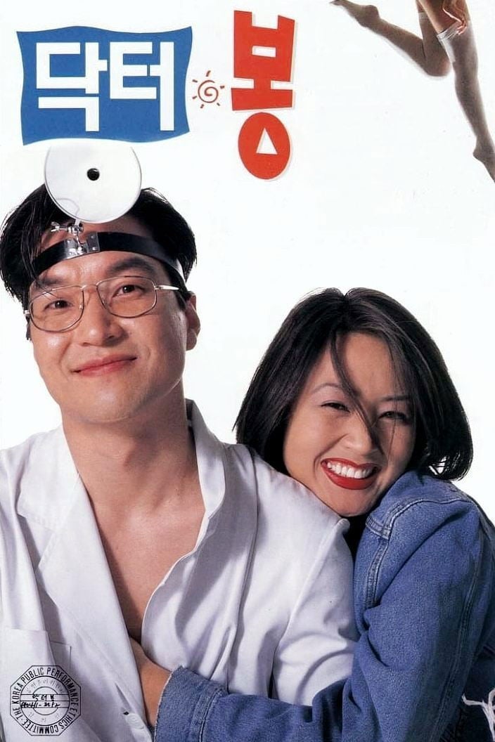 Dr. Bong - Lee Kwang-hoon · 1995