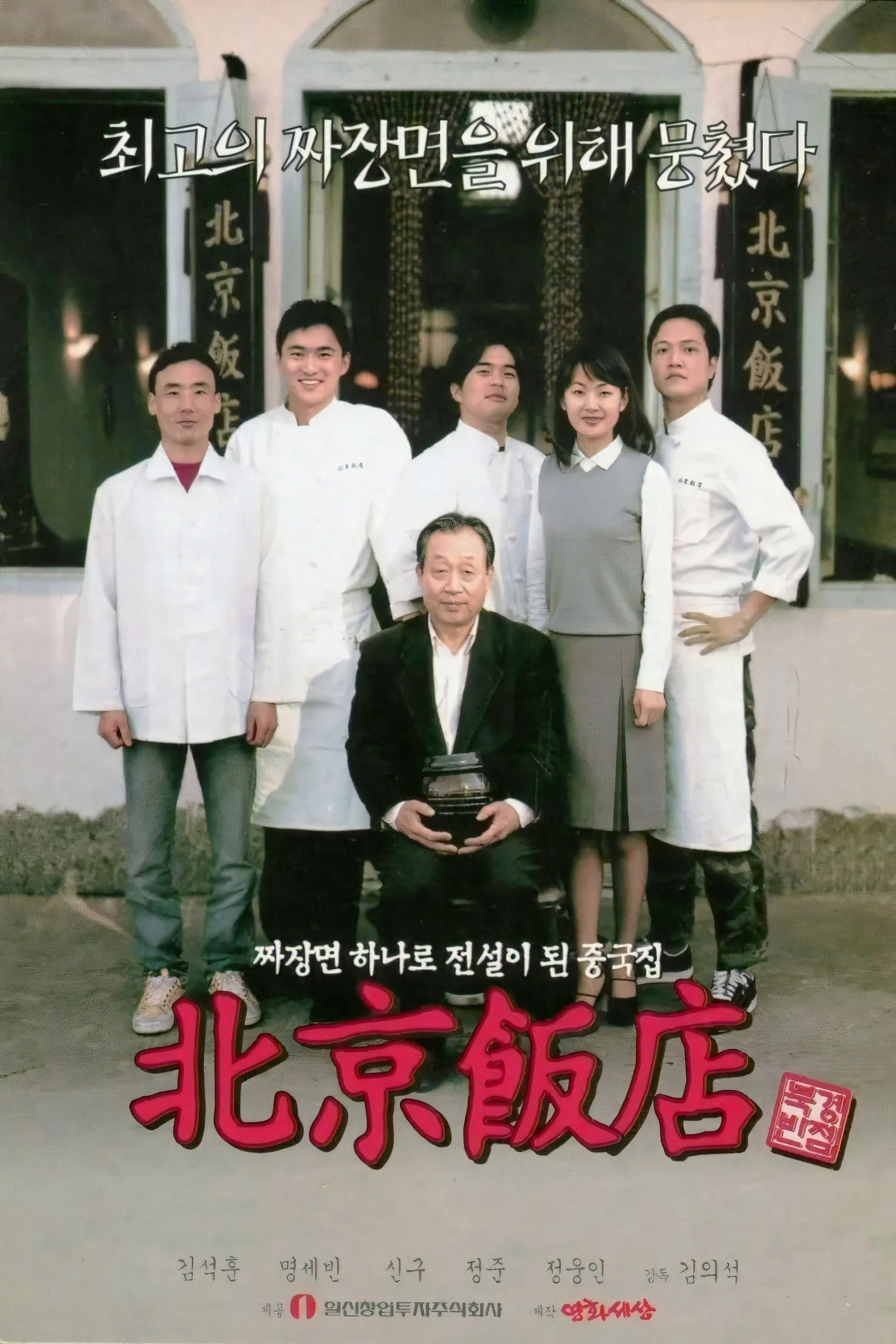 A Great Chinese Restaurant - Kim Eui-suk · 1999