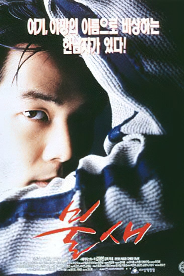 Firebird - Kim Young-bin · 1997