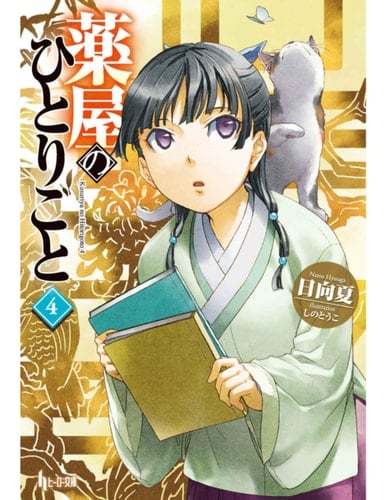The Apothecary Diaries 04 (Light Novel) - Natsu Hyuuga • 2025