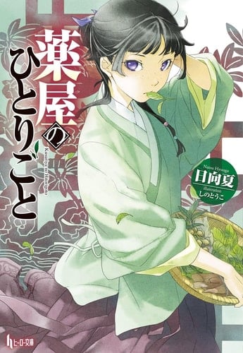 The Apothecary Diaries 01 (Light Novel) - Natsu Hyuuga • 2024