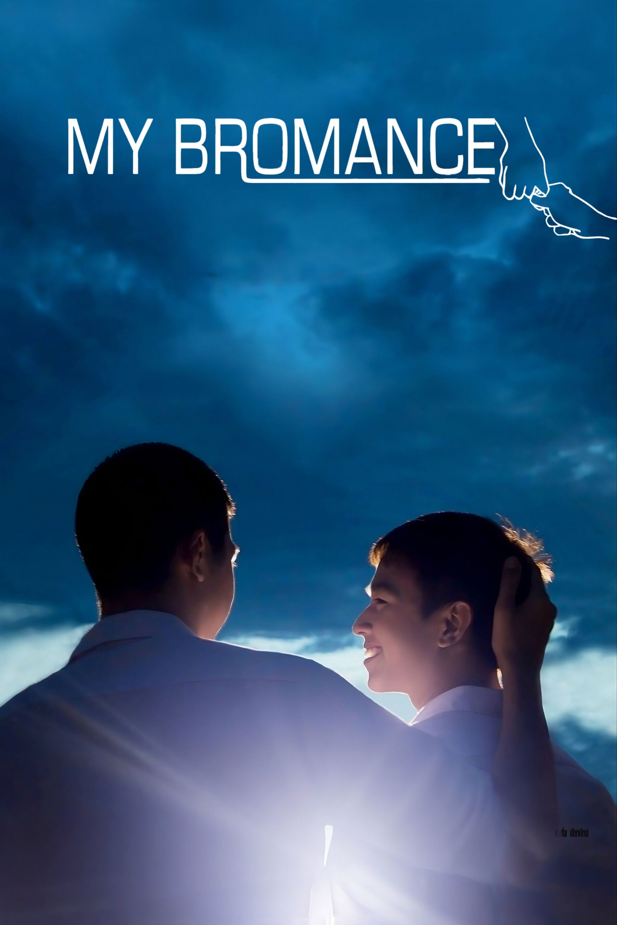 My Bromance - Nitchapoom Chaianun · 2014