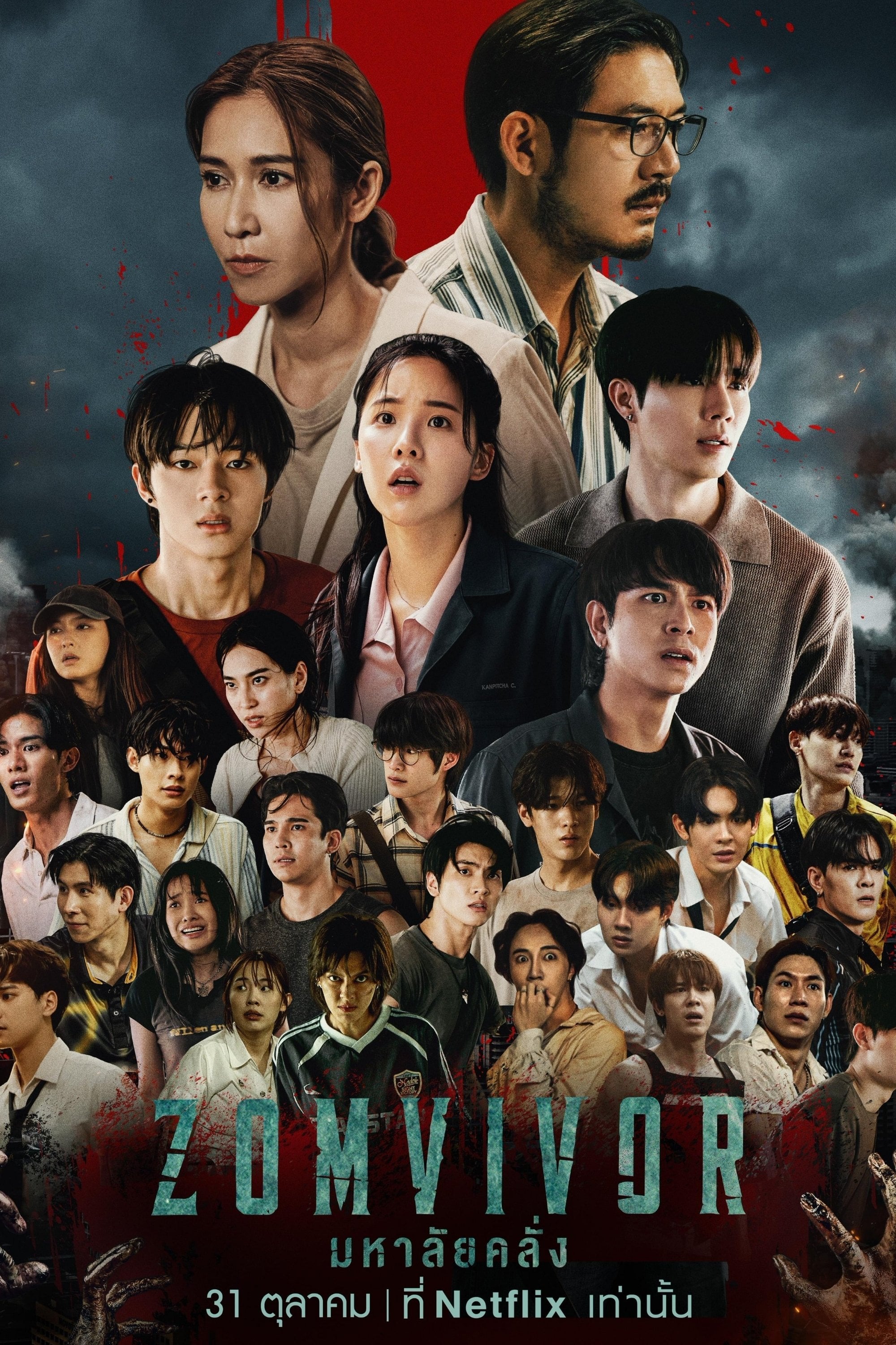 มหาลัยคลั่ง - 2025