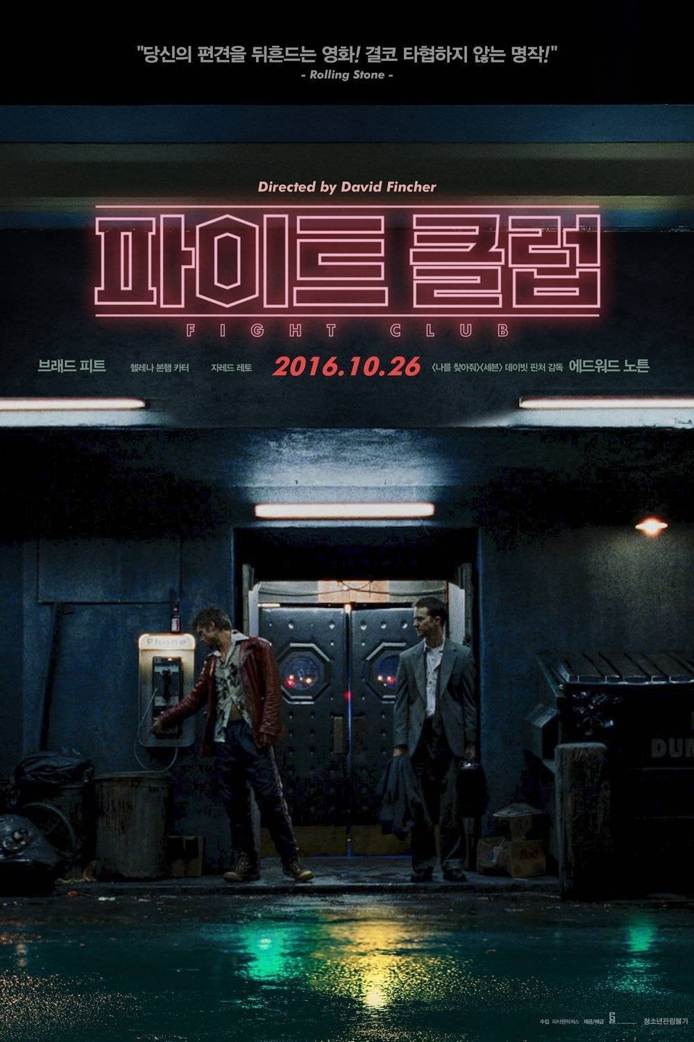 Fight Club - 데이비드 핀처 · 1999