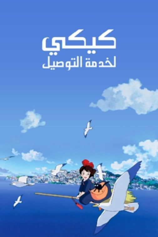 كيكي لخدمة التوصيل - هاياو ميازاكي · 1989
