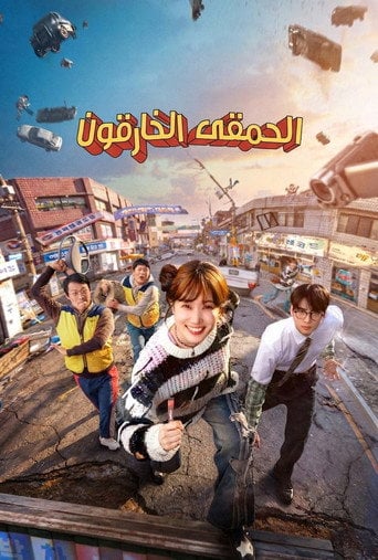 الحمقى الخارقون - 강은경 · 2026