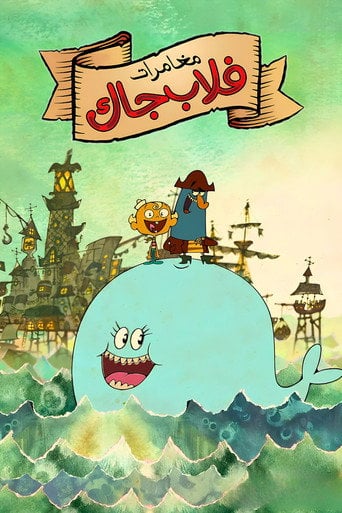 مغامرات فلاب جاك - ثروب فان أورمان · 2008