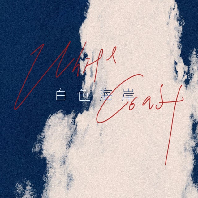 遗失梦境(Lost Dream) - Track · 白色海岸The White Coast