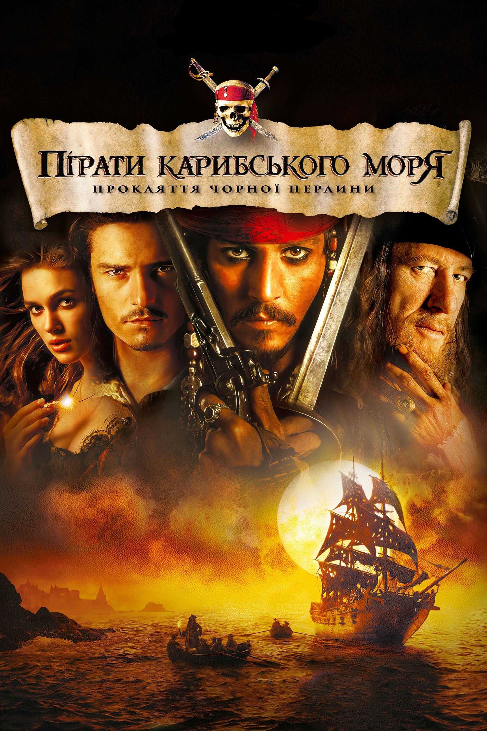 Piratas del Caribe: La maldición de la Perla Negra - Ґор Вербінскі · 2003