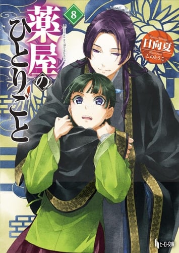The Apothecary Diaries 08 (Light Novel) - Natsu Hyuuga · 2026