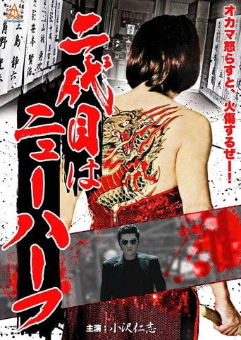 二代目はニューハーフ - 小沢仁志 · 2013