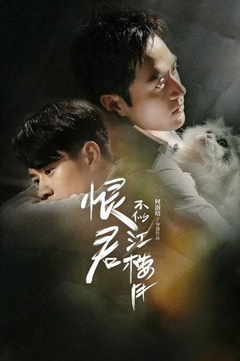 Killer And Healer - 江海寄余生 · 2021