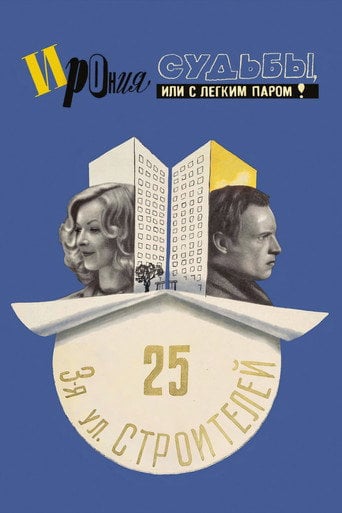 Ирония судьбы, или С легким паром! (Ironia do Destino) - Эльдар Рязанов · 1976
