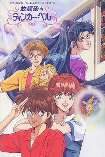 Houkago no Tinker Bell - 村山靖 · 1992