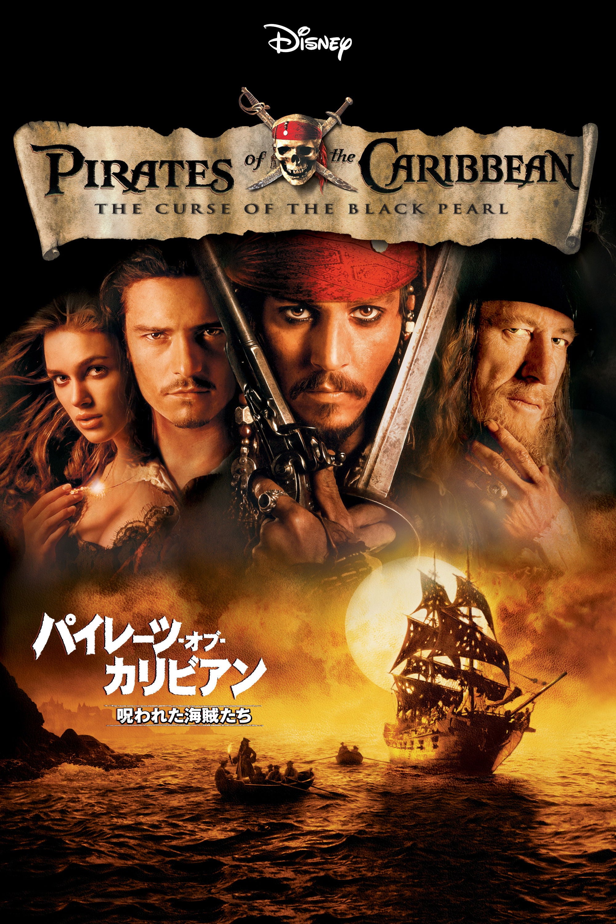 Pirates of the Caribbean: The Curse of the Black Pearl - ゴア・ヴァービンスキー · 2003