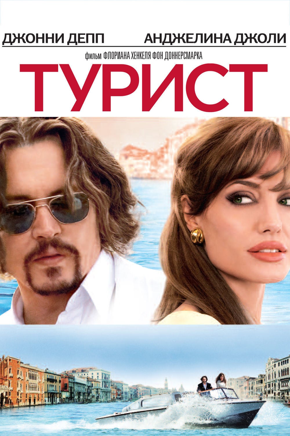 Турист - Florian Henckel von Donnersmarck · 2010
