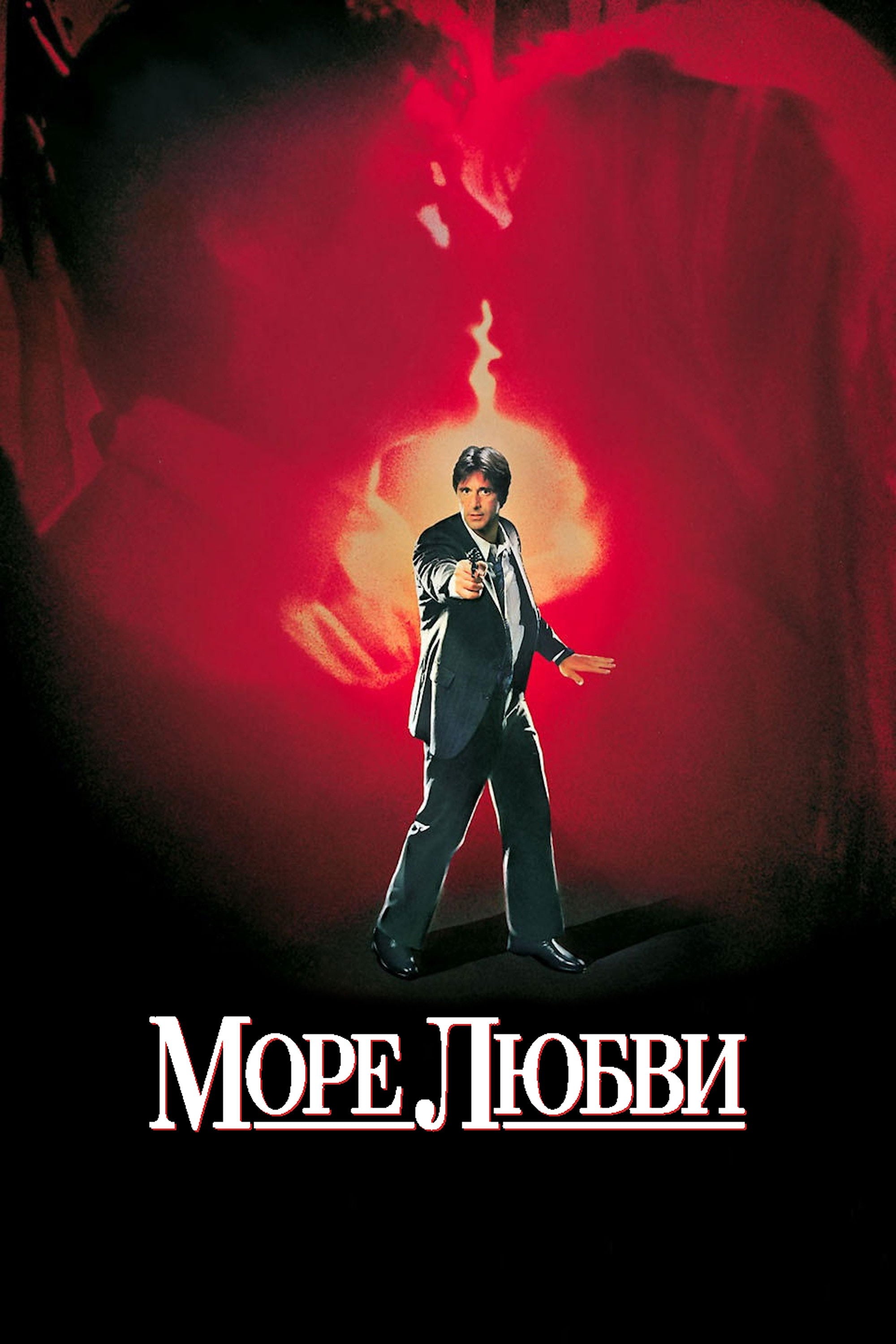 Море любви - Harold Becker · 1989