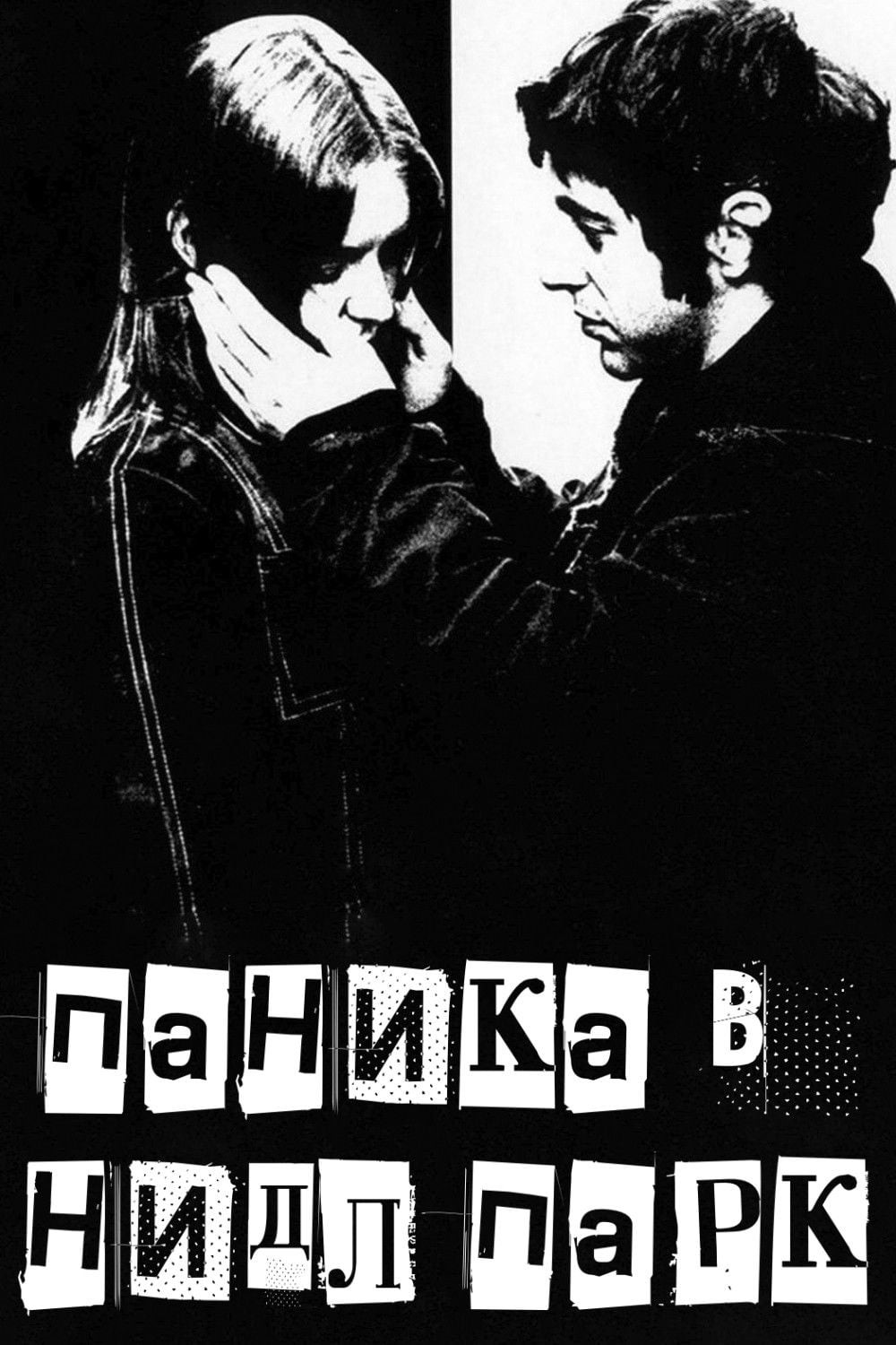 Паника в Нидл-парке - Jerry Schatzberg · 1971