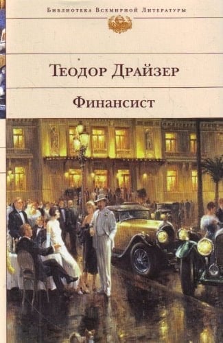 Финансист - Теодор Драйзер · 2009