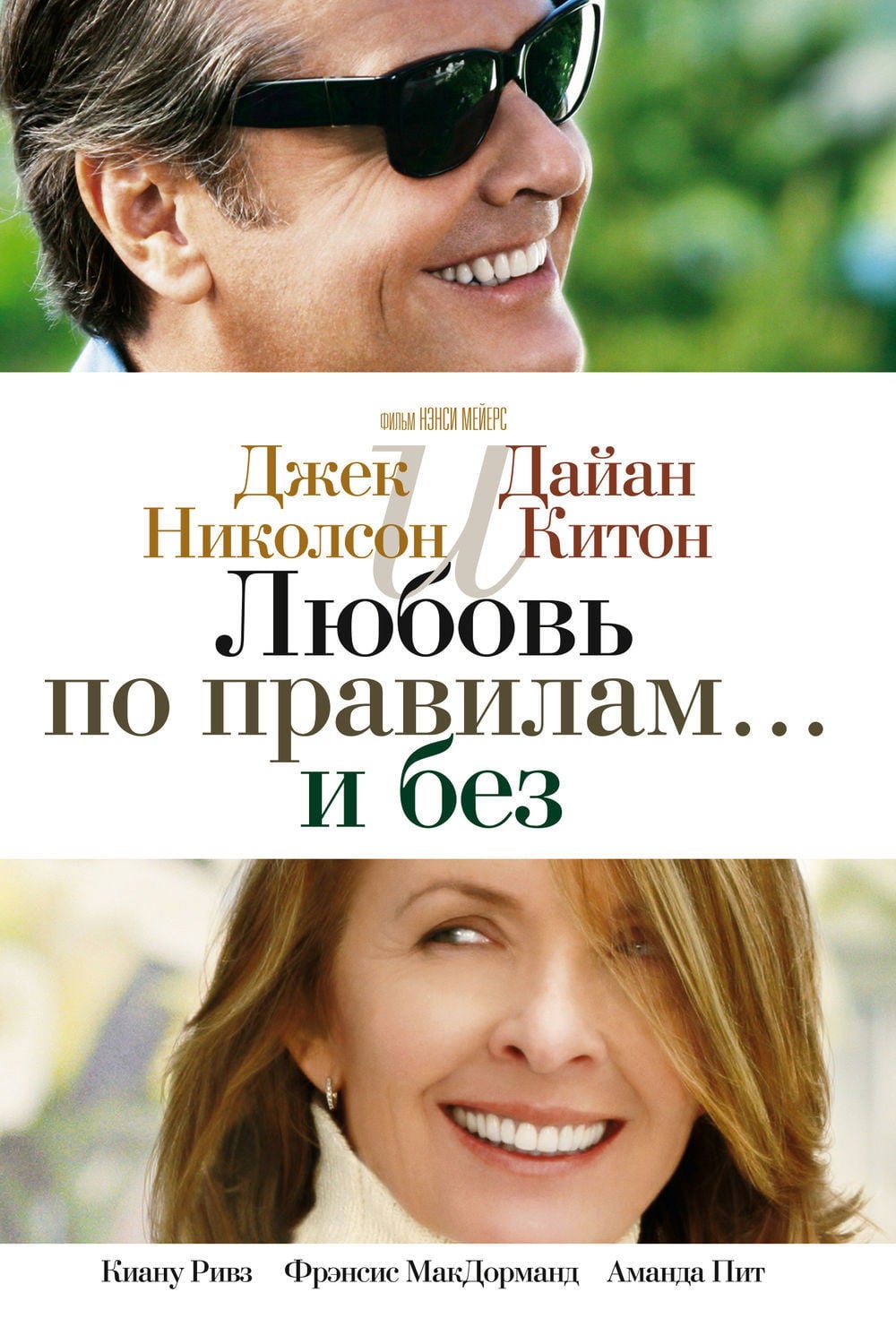 Любовь по правилам и без - Нэнси Мейерс · 2003