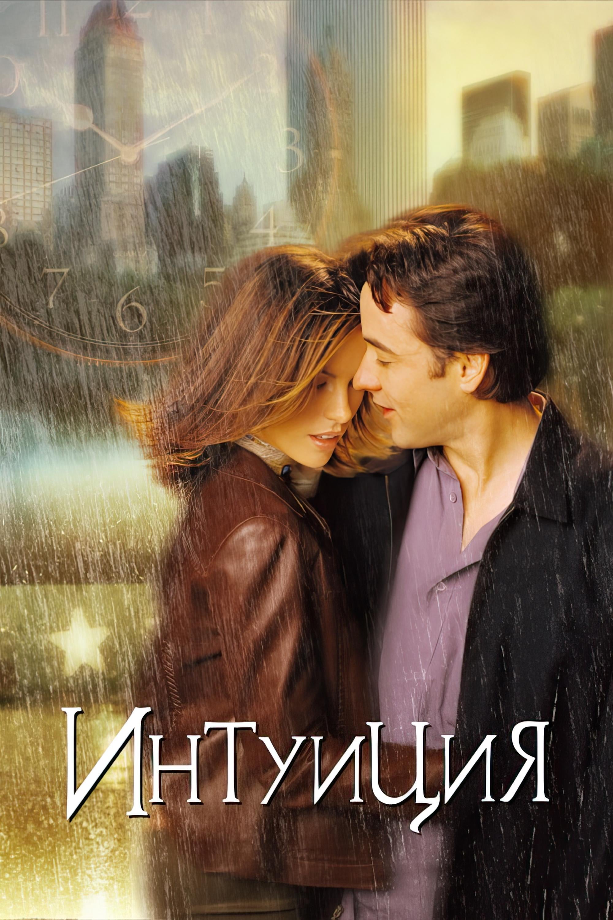 Интуиция - Peter Chelsom · 2001