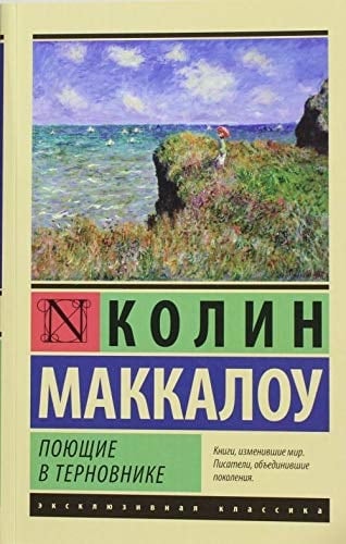 Поющие в терновнике - Колин Маккалоу · 2019