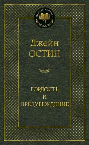 Гордость и предупреждение - Jane Austen · 2013