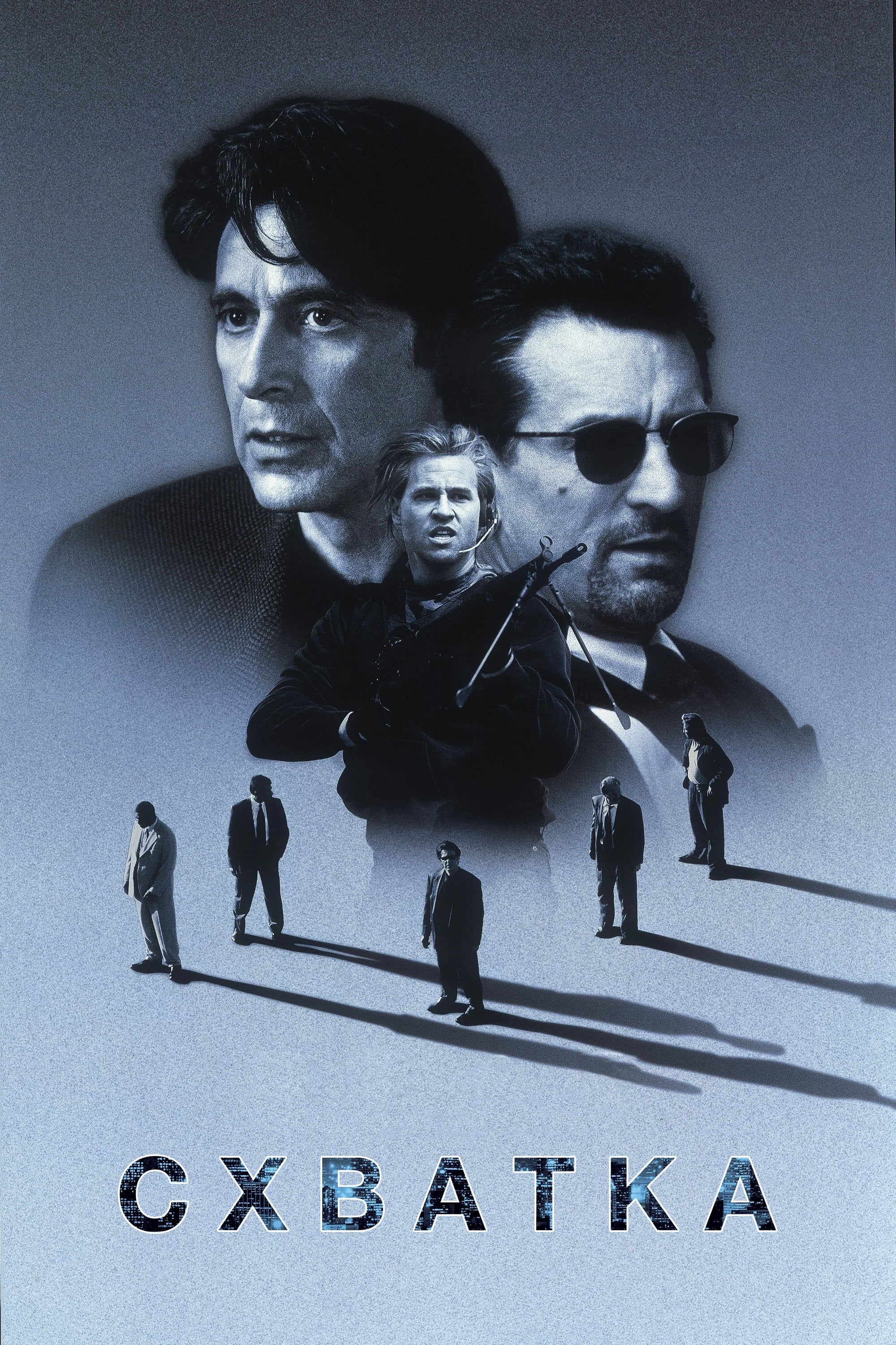 Схватка - Michael Mann · 1995