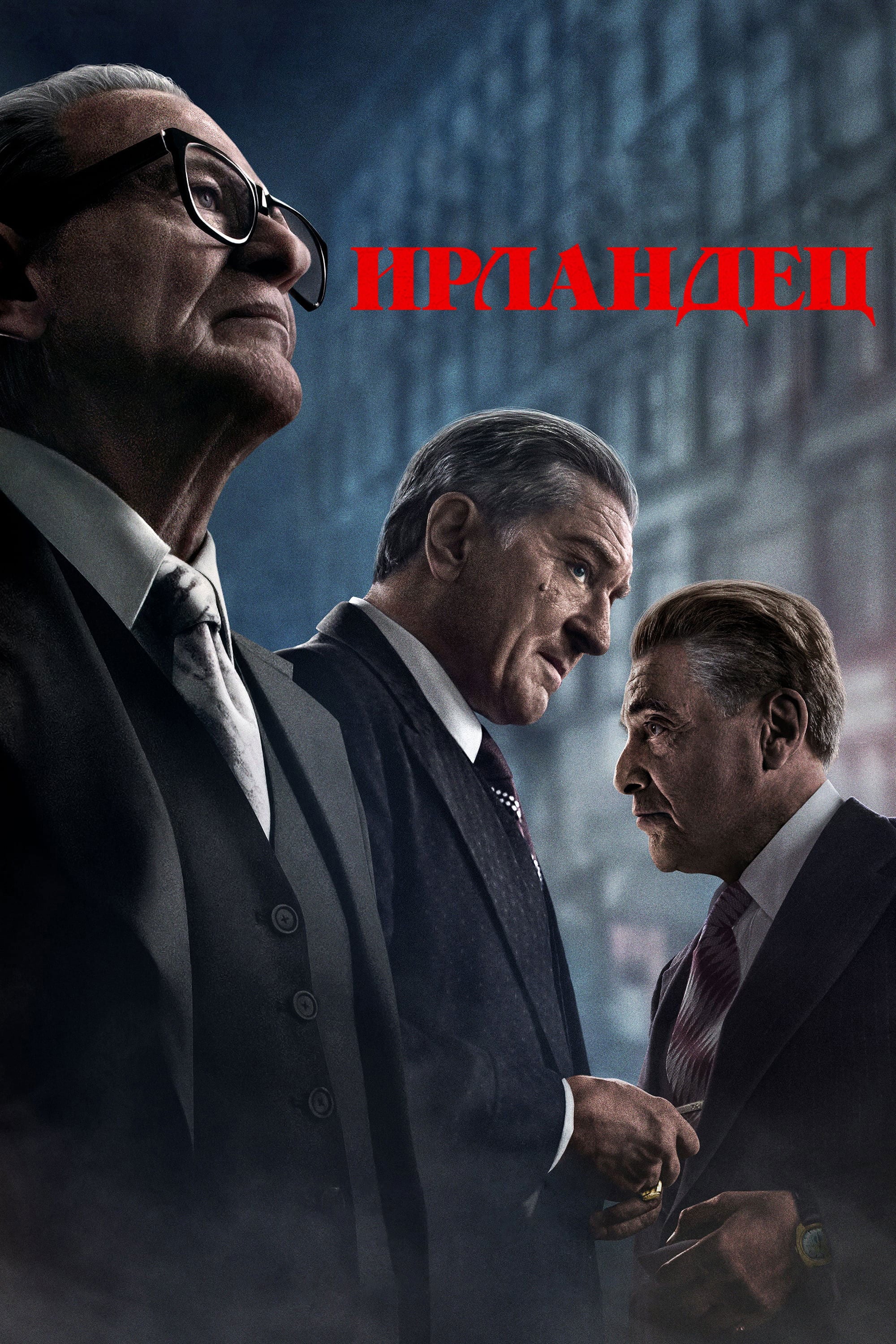 Ирландец - Мартин Скорсезе · 2019