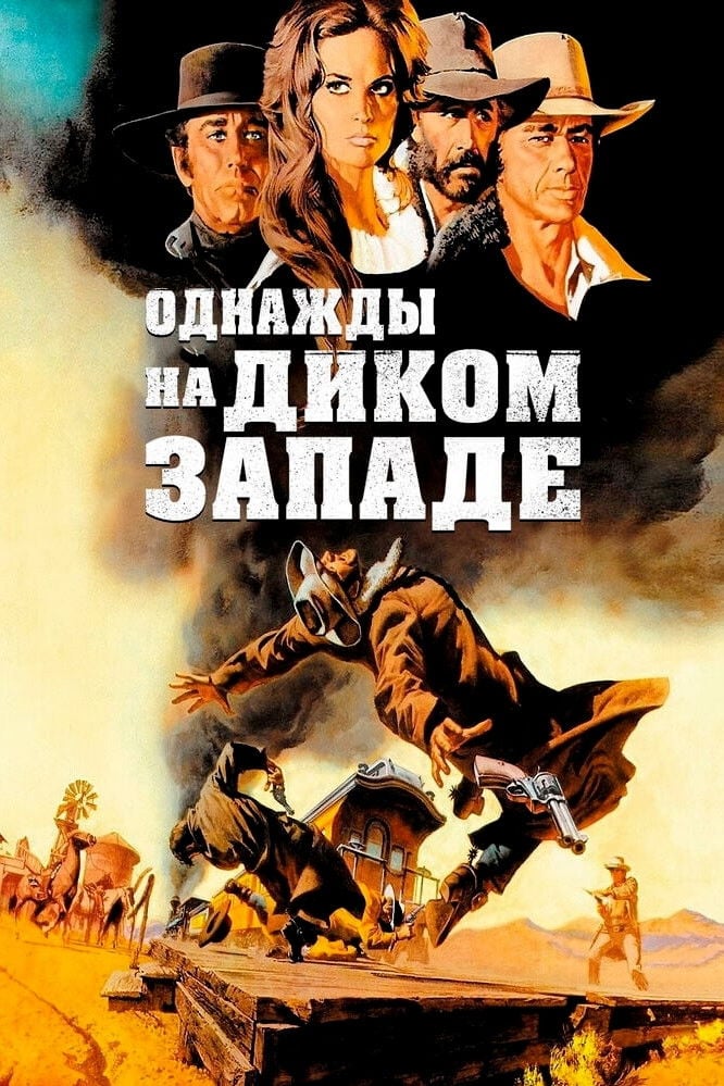 Однажды на Диком Западе - Sergio Leone · 1968