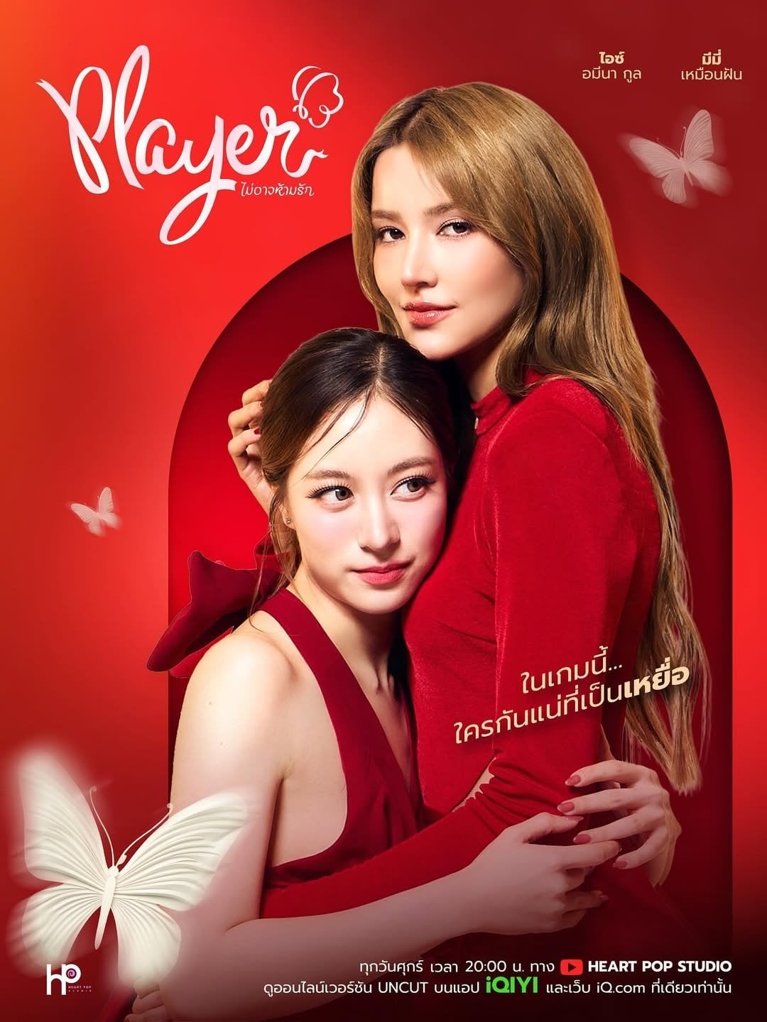 Player ไม่อาจห้ามรัก - 2025
