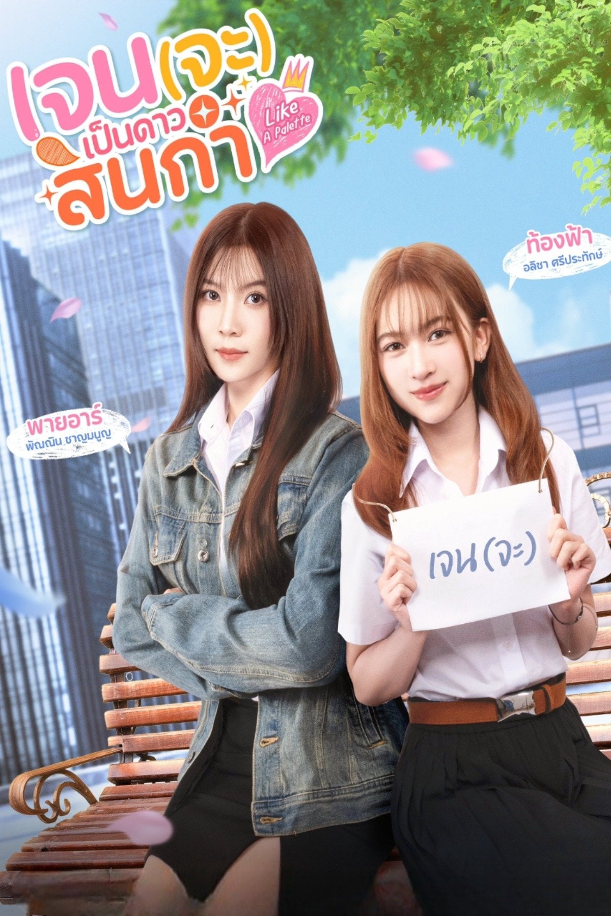 เจน(จะ)เป็นดาวสินกำ - Zezeho · 2025