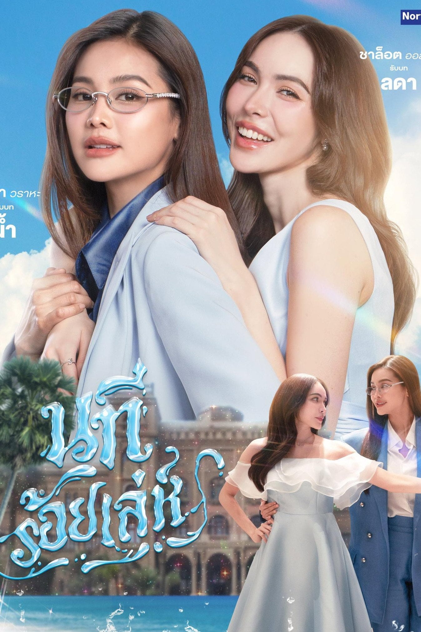 นทีร้อยเล่ห์ - Salmon · 2026