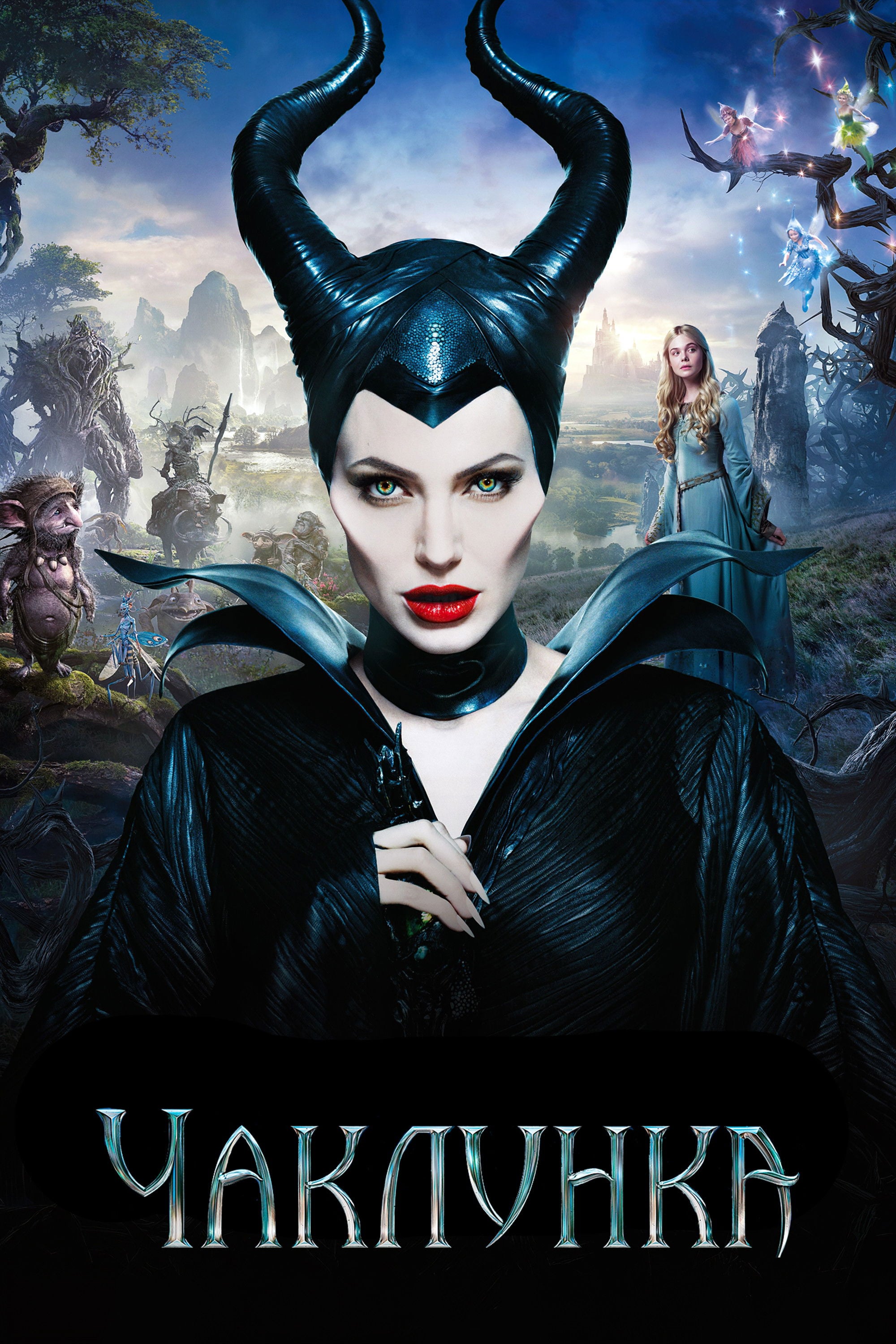 Maleficent - Robert Stromberg · 2014