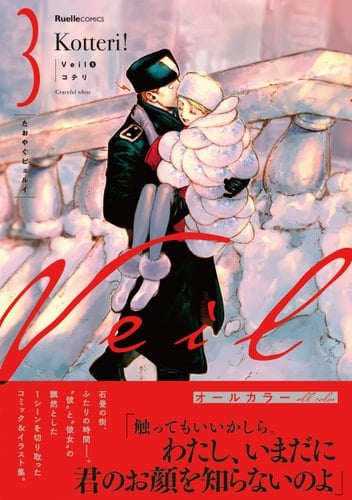 Veil - Tome 03 - コテリ