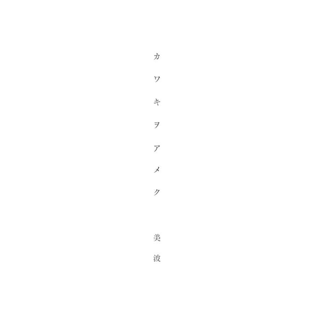 カワキヲアメク - Song · 美波